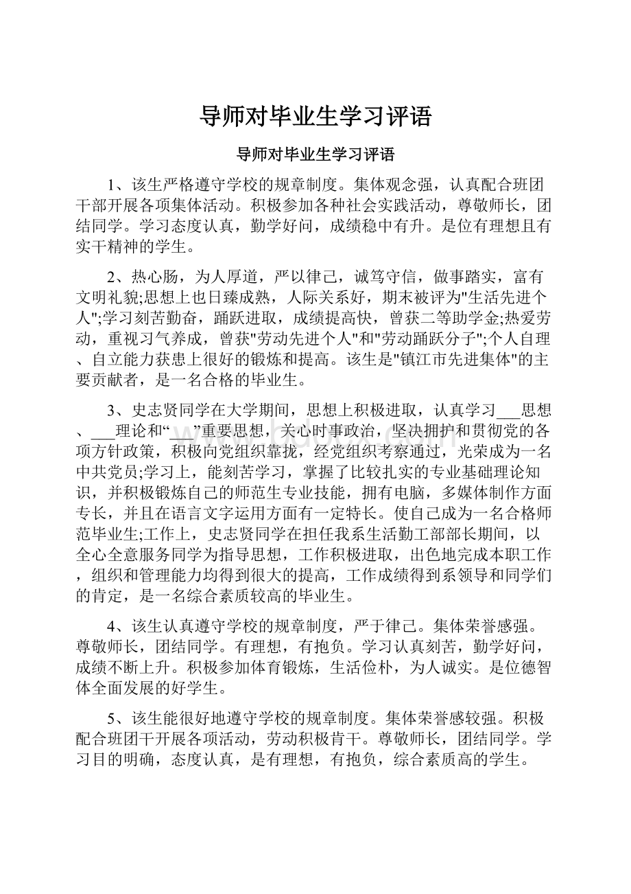 导师对毕业生学习评语.docx