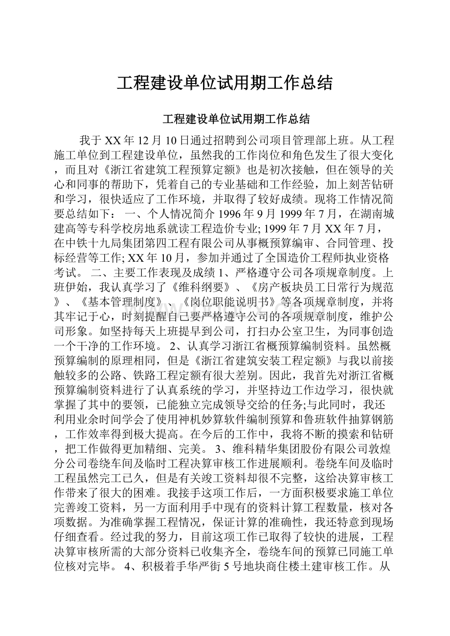 工程建设单位试用期工作总结.docx_第1页