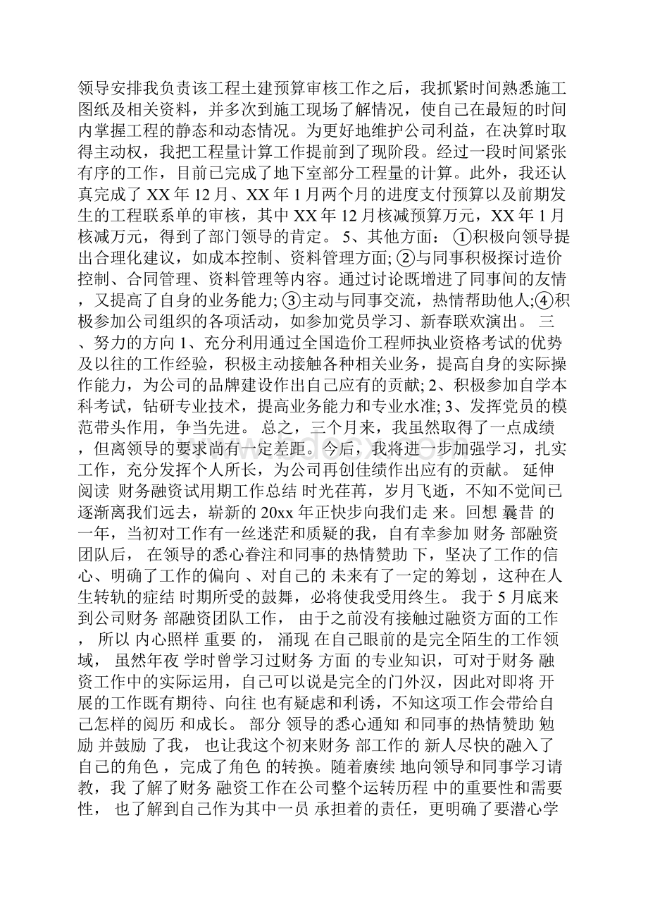 工程建设单位试用期工作总结.docx_第2页