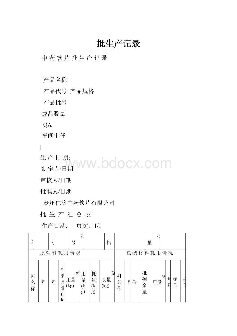 批生产记录.docx