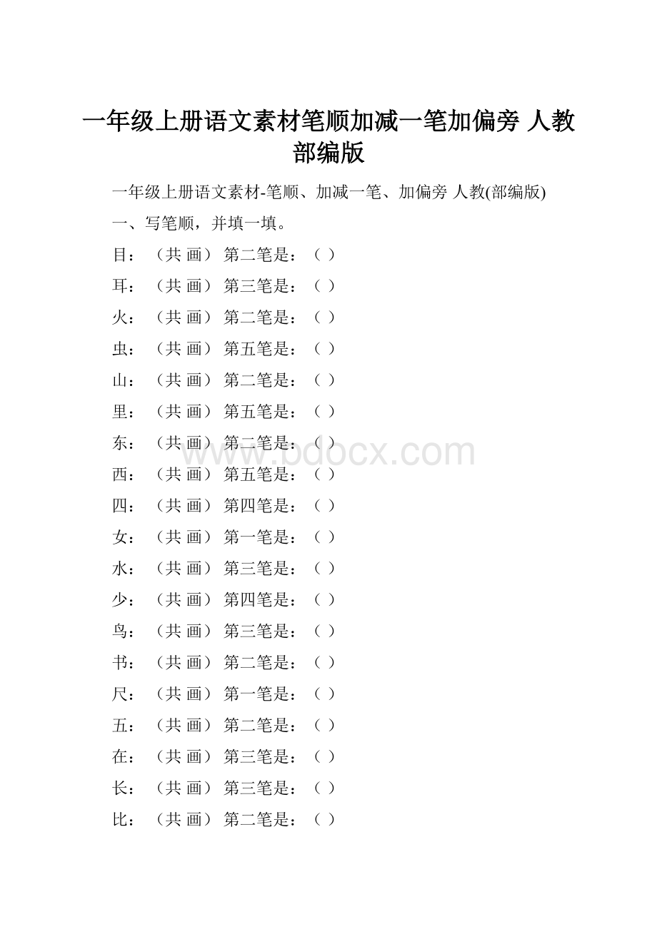 一年级上册语文素材笔顺加减一笔加偏旁人教部编版.docx