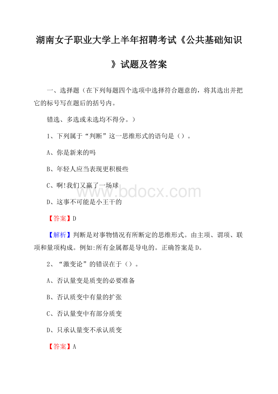 湖南女子职业大学上半年招聘考试《公共基础知识》试题及答案.docx