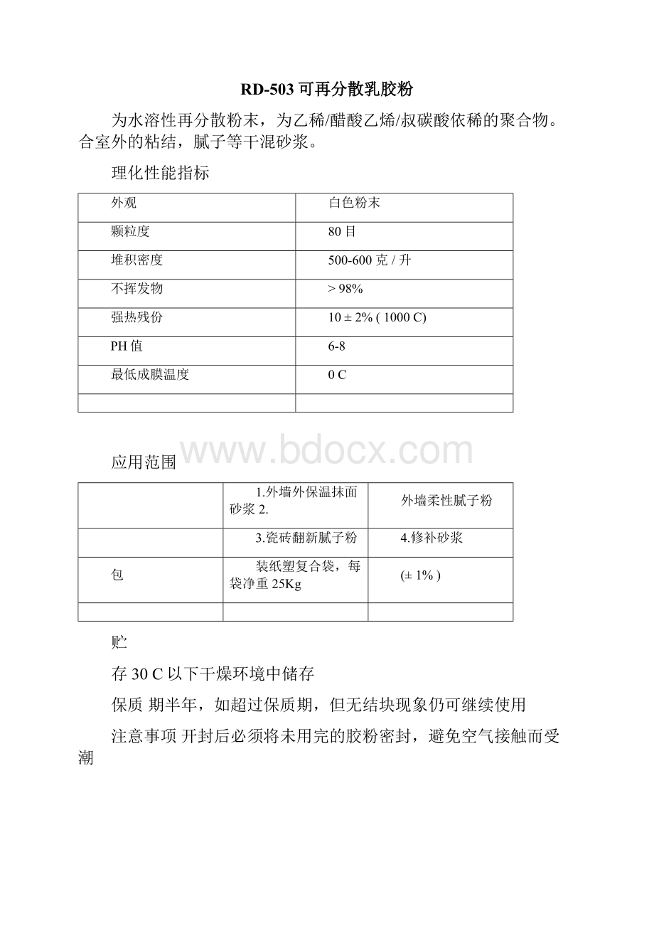 可再分散乳胶粉羟丙基甲基纤维素山东瑞达科技.docx_第3页