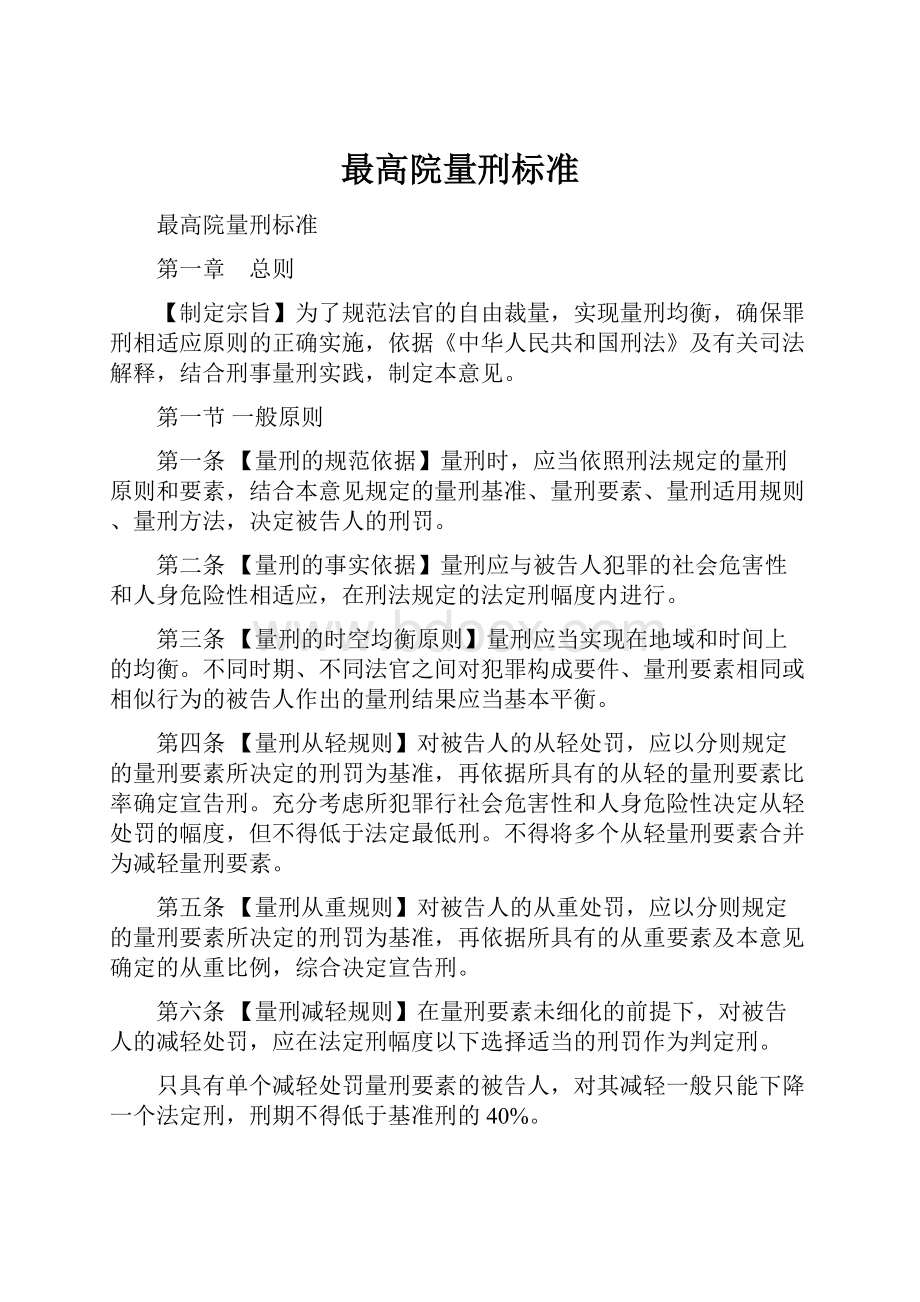 最高院量刑标准.docx_第1页