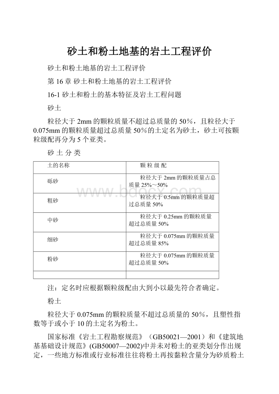 砂土和粉土地基的岩土工程评价.docx