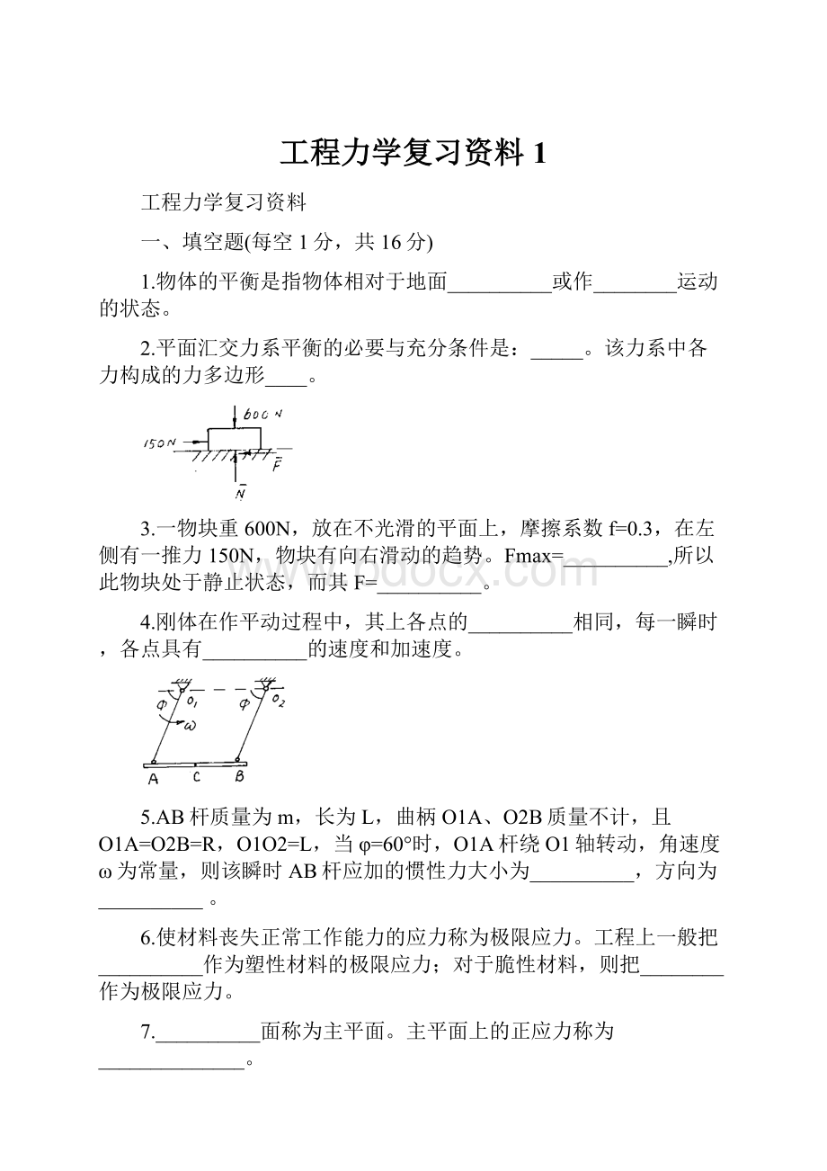 工程力学复习资料 1.docx