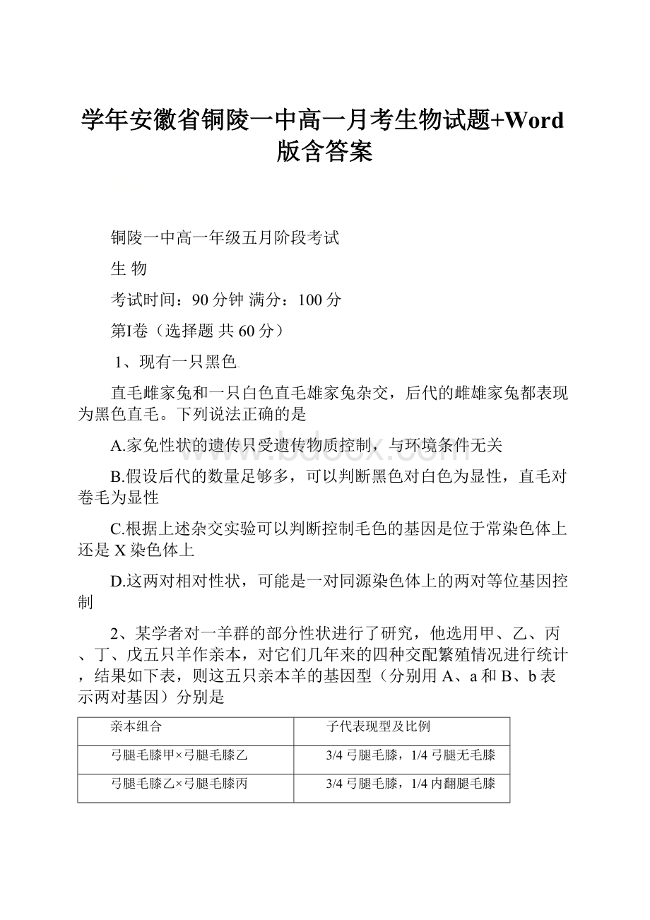 学年安徽省铜陵一中高一月考生物试题+Word版含答案.docx_第1页