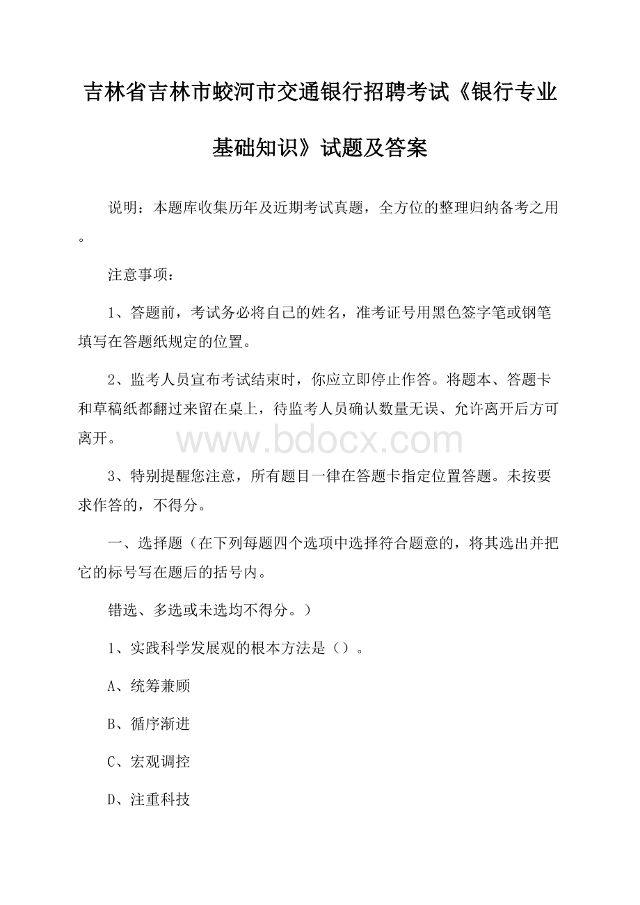 吉林省吉林市蛟河市交通银行招聘考试《银行专业基础知识》试题及答案.docx_第1页