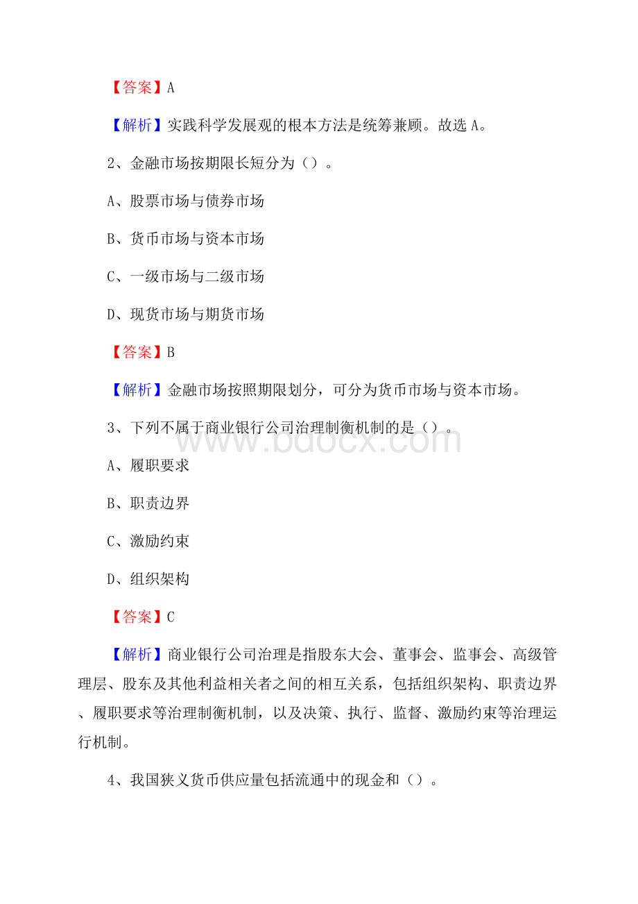 吉林省吉林市蛟河市交通银行招聘考试《银行专业基础知识》试题及答案.docx_第2页