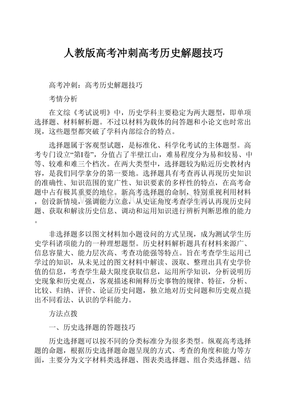 人教版高考冲刺高考历史解题技巧.docx