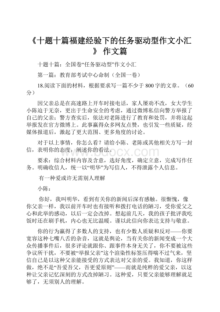 《十题十篇福建经验下的任务驱动型作文小汇》 作文篇.docx