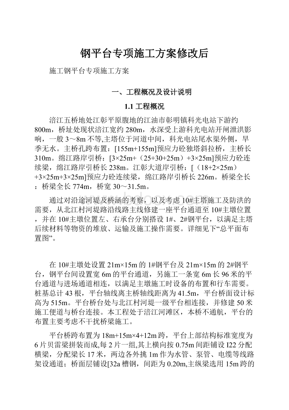 钢平台专项施工方案修改后.docx_第1页