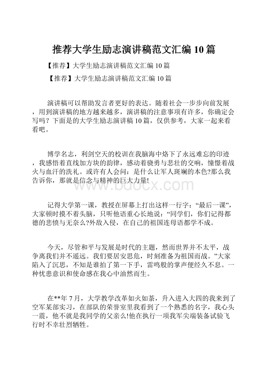 推荐大学生励志演讲稿范文汇编10篇.docx_第1页