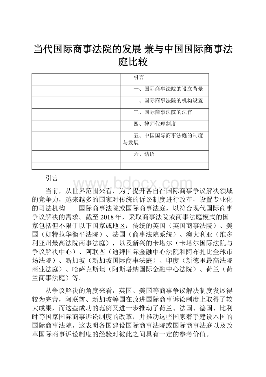 当代国际商事法院的发展 兼与中国国际商事法庭比较.docx_第1页