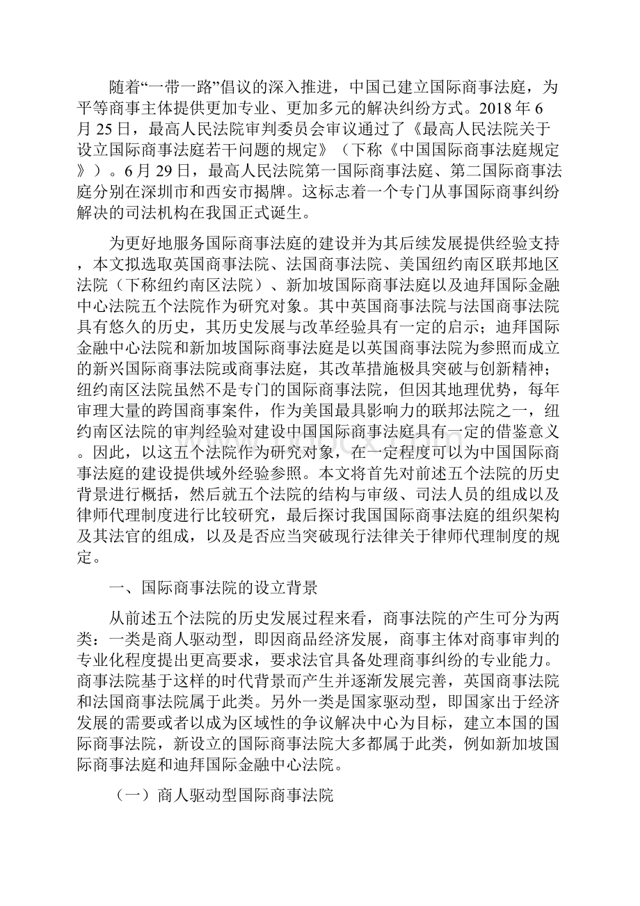 当代国际商事法院的发展 兼与中国国际商事法庭比较.docx_第2页