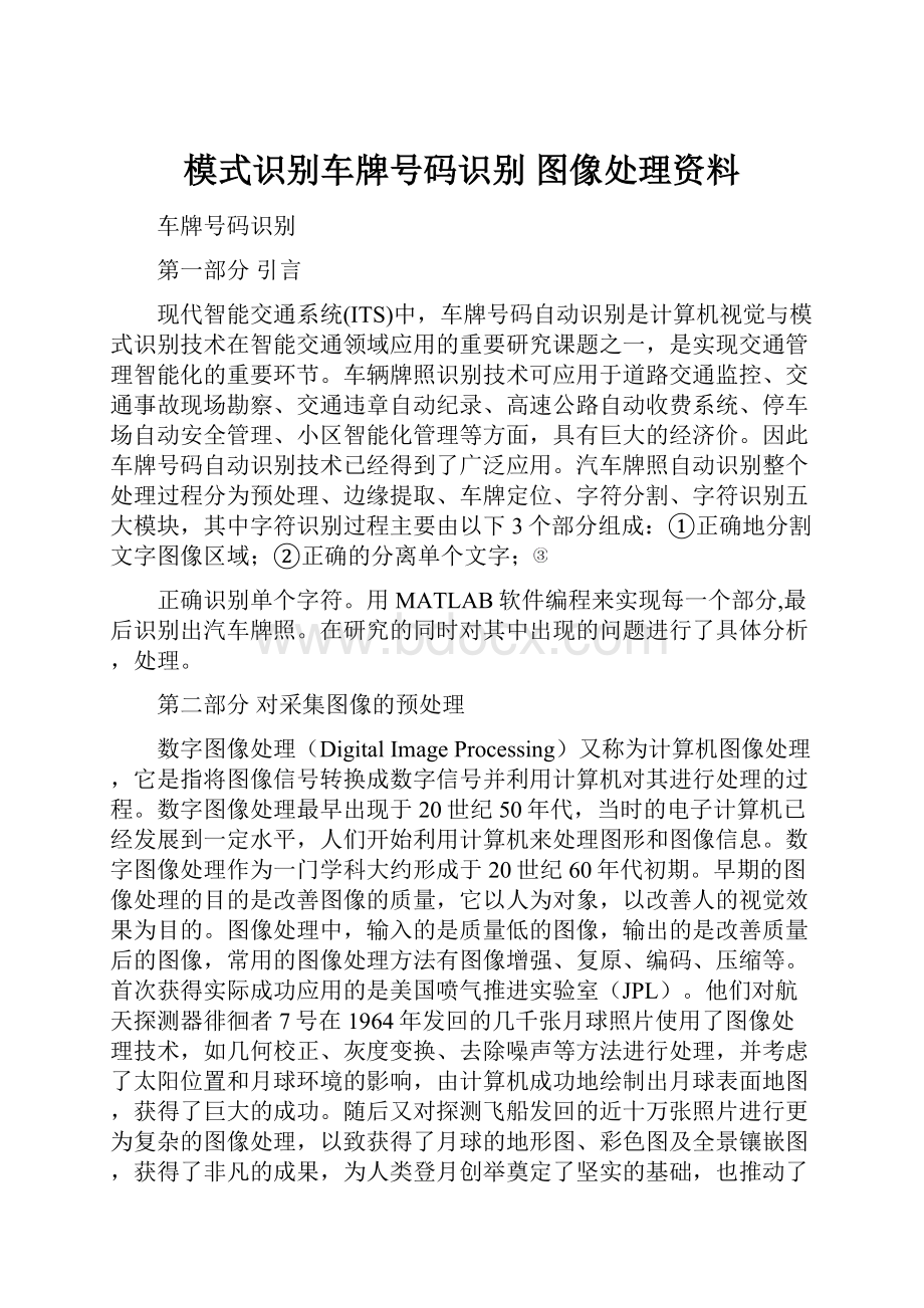 模式识别车牌号码识别 图像处理资料.docx