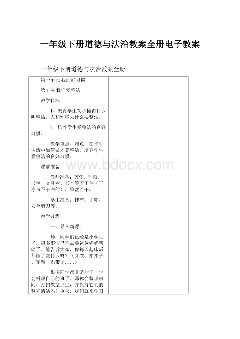 一年级下册道德与法治教案全册电子教案.docx_第1页