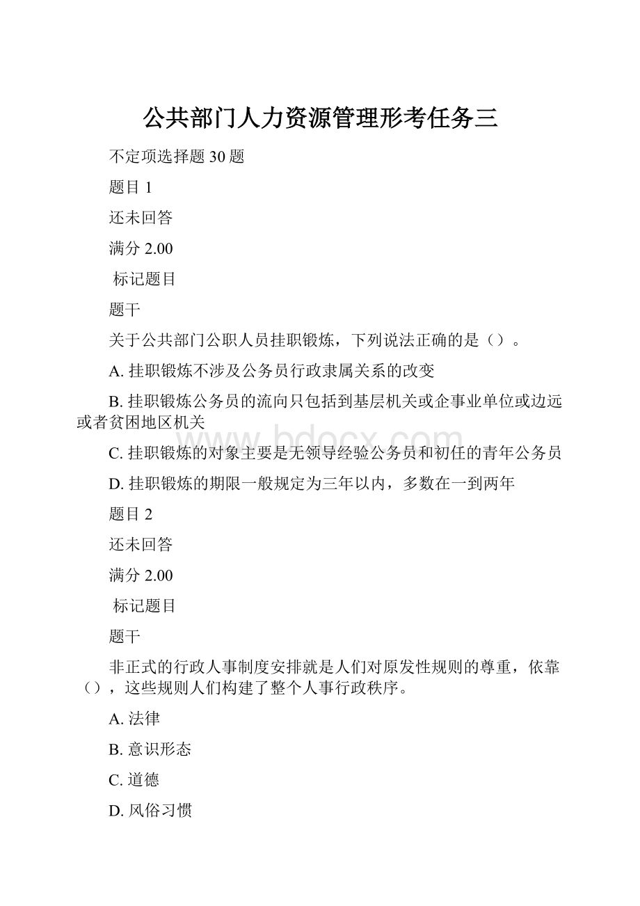 公共部门人力资源管理形考任务三.docx