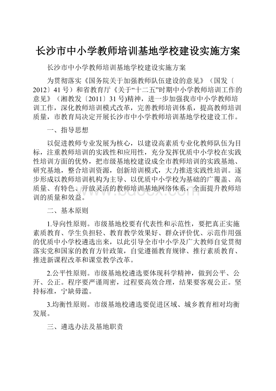 长沙市中小学教师培训基地学校建设实施方案.docx