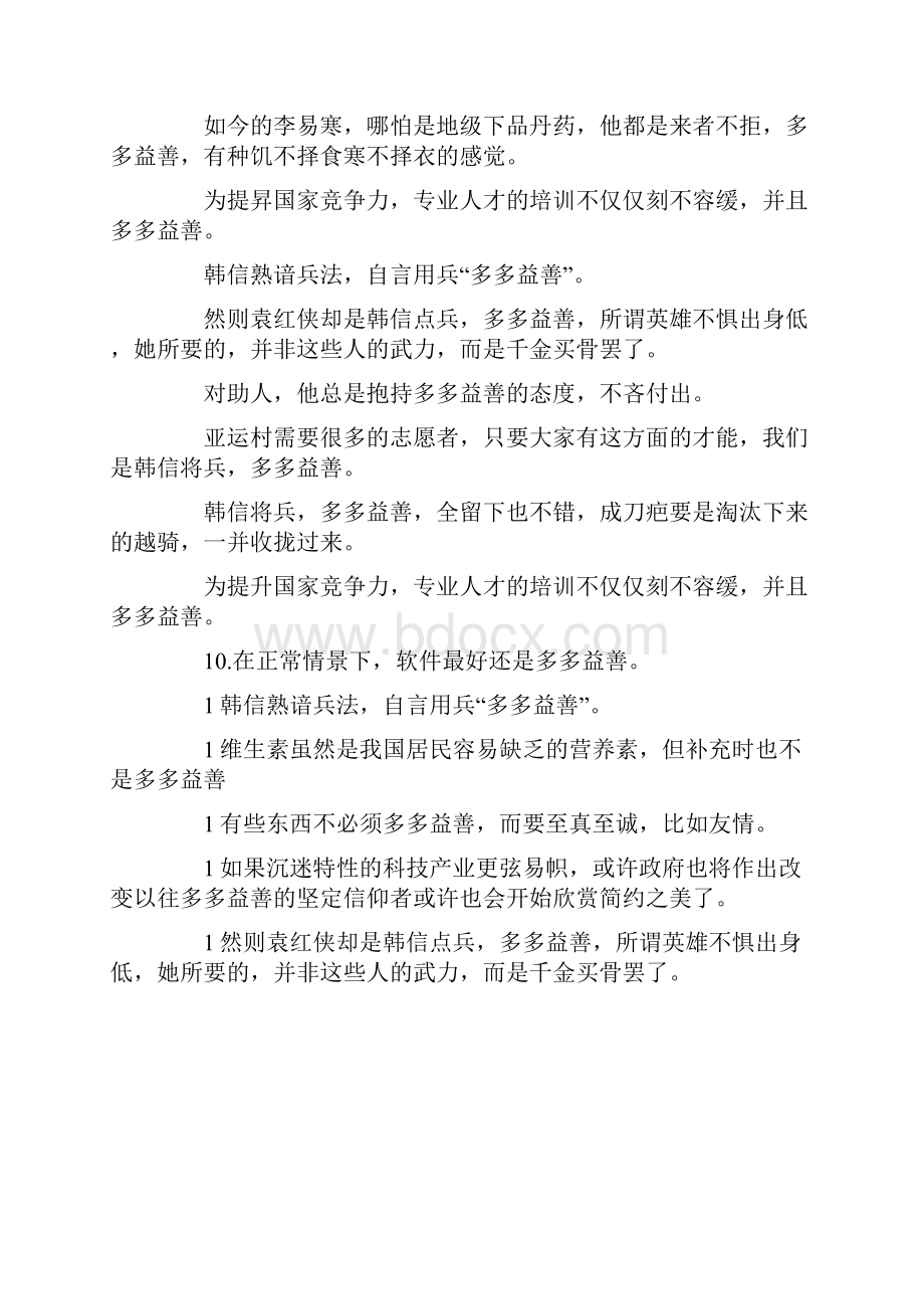 多多益善造句100句.docx_第3页