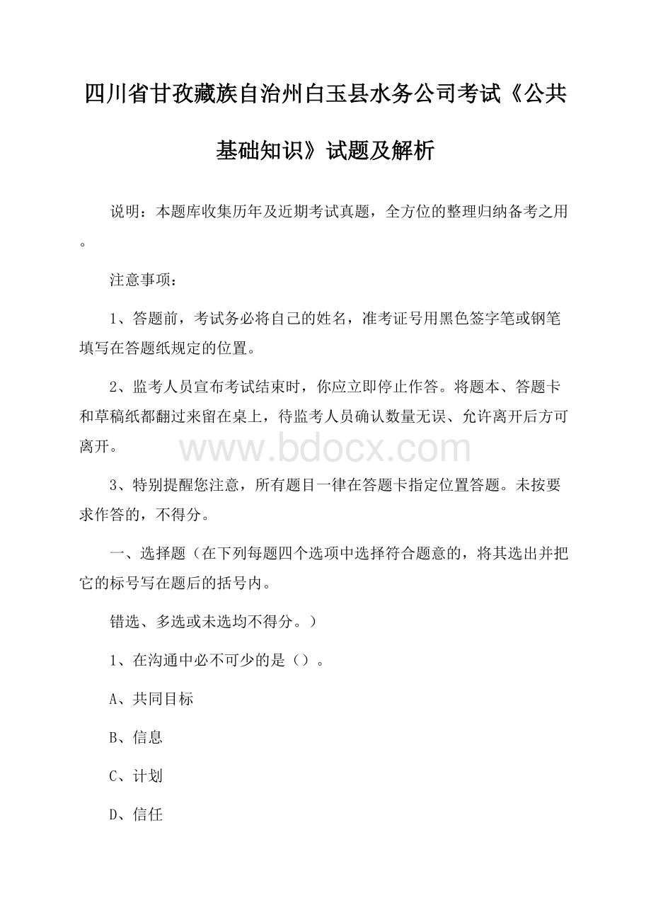 四川省甘孜藏族自治州白玉县水务公司考试《公共基础知识》试题及解析.docx_第1页