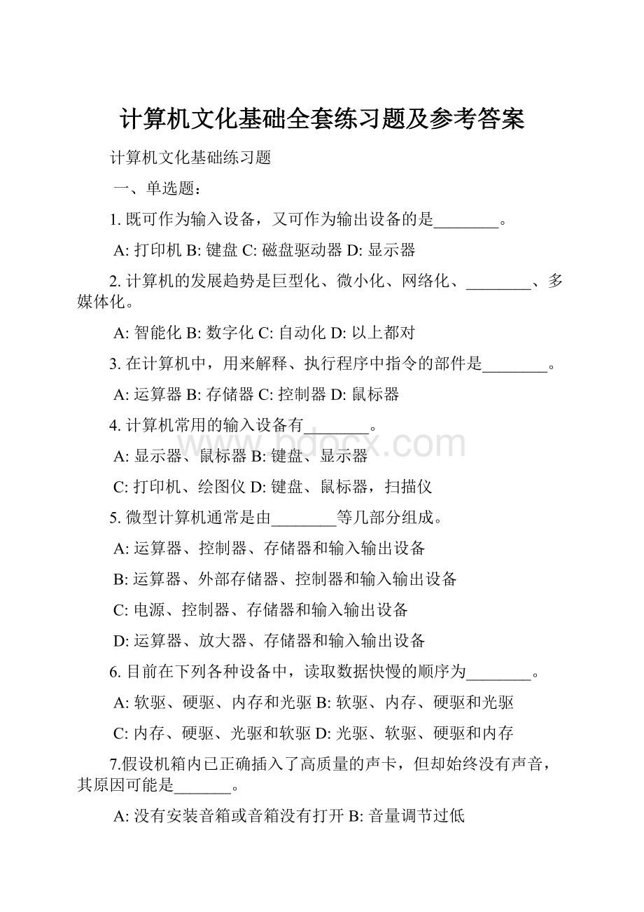 计算机文化基础全套练习题及参考答案.docx