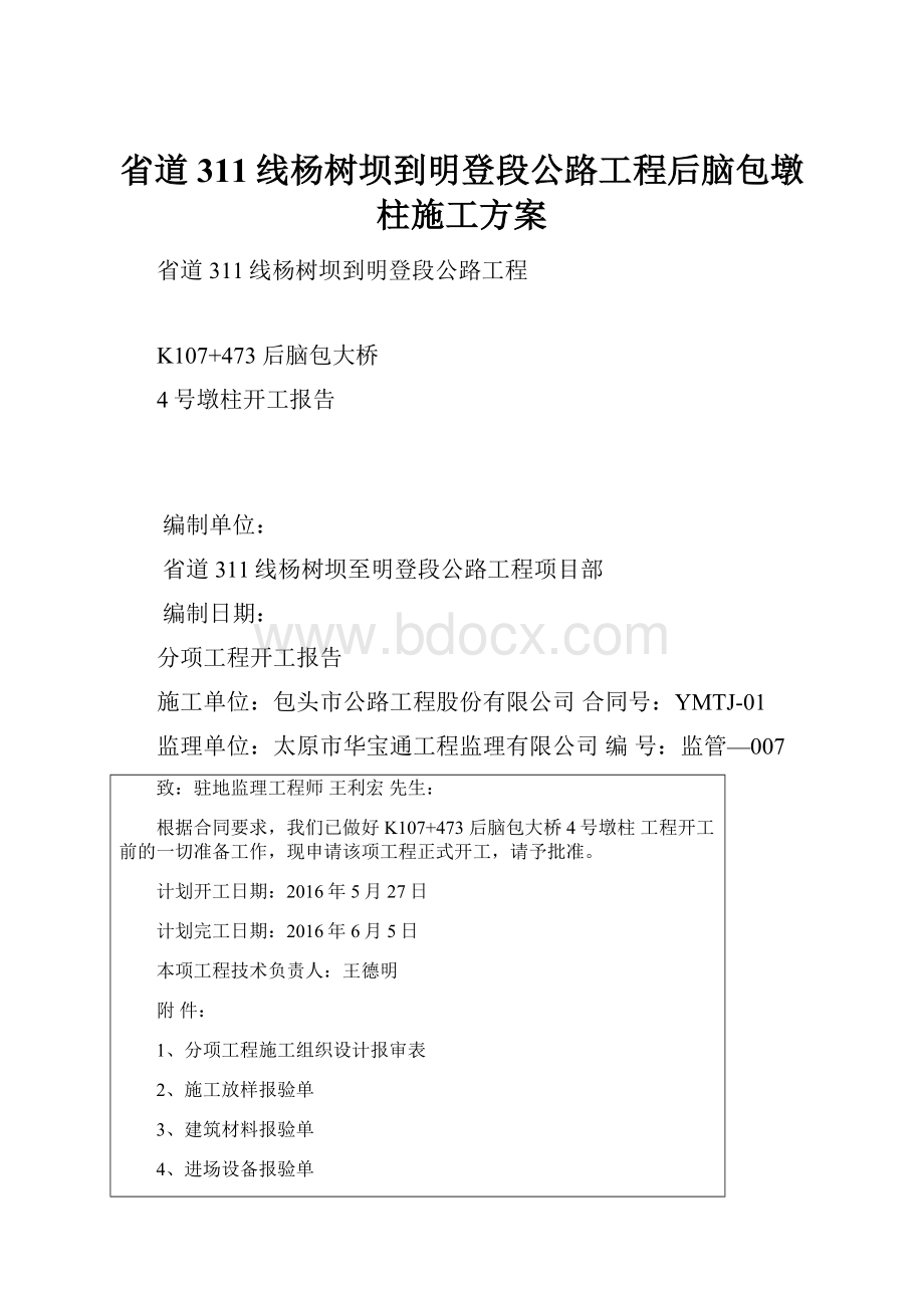 省道311线杨树坝到明登段公路工程后脑包墩柱施工方案.docx_第1页