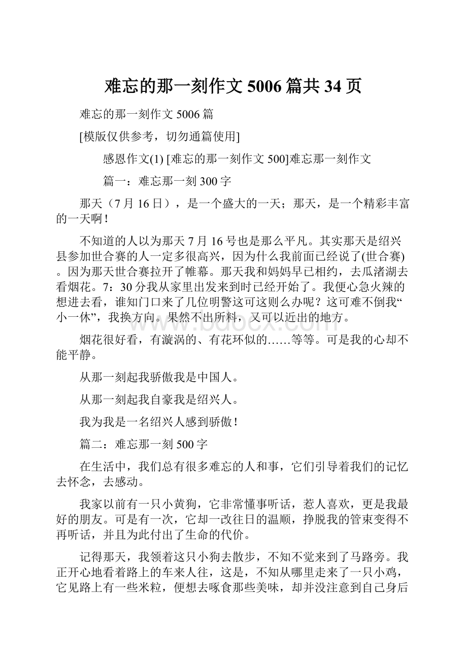 难忘的那一刻作文5006篇共34页.docx