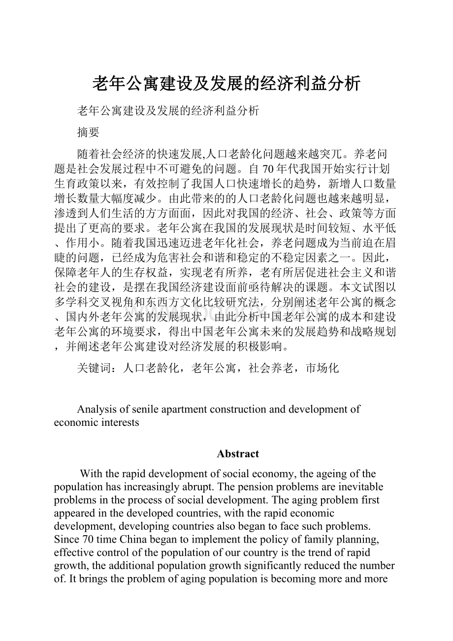 老年公寓建设及发展的经济利益分析.docx_第1页