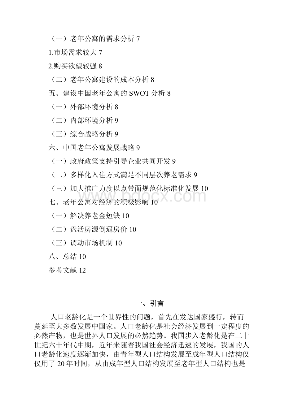 老年公寓建设及发展的经济利益分析.docx_第3页