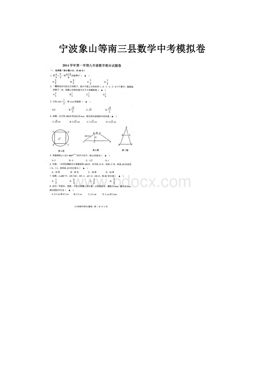 宁波象山等南三县数学中考模拟卷.docx_第1页