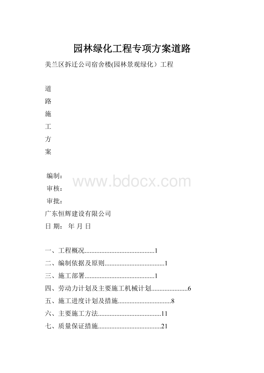 园林绿化工程专项方案道路.docx