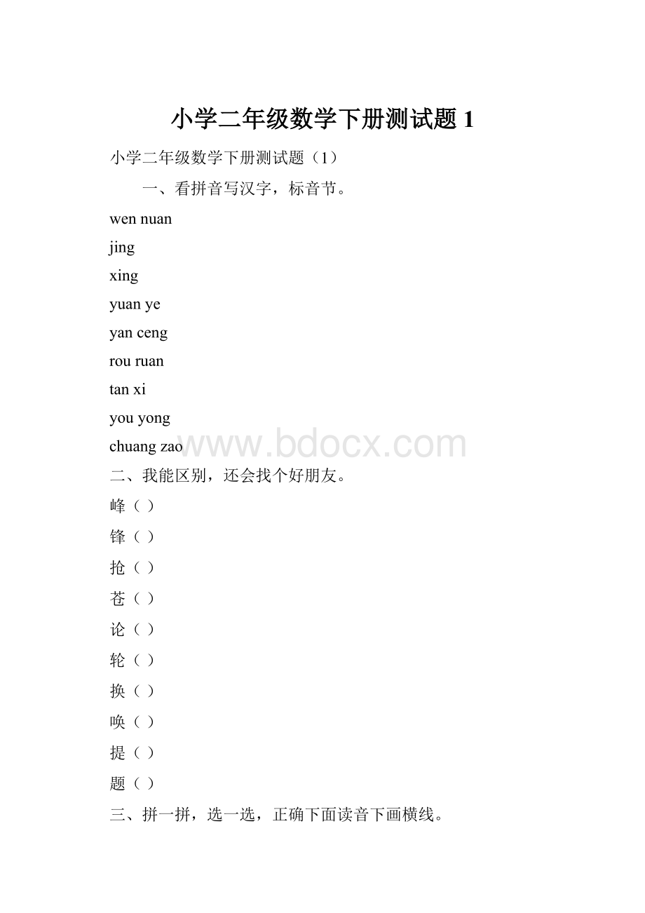 小学二年级数学下册测试题1.docx_第1页