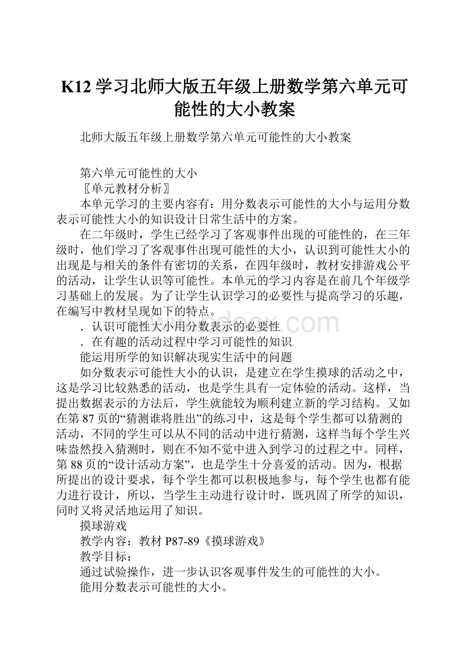 K12学习北师大版五年级上册数学第六单元可能性的大小教案.docx_第1页