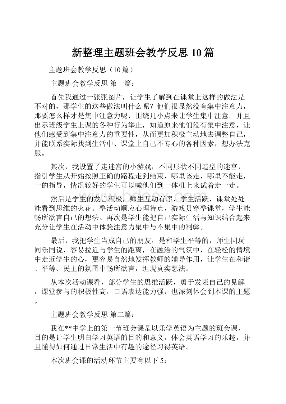 新整理主题班会教学反思10篇.docx_第1页