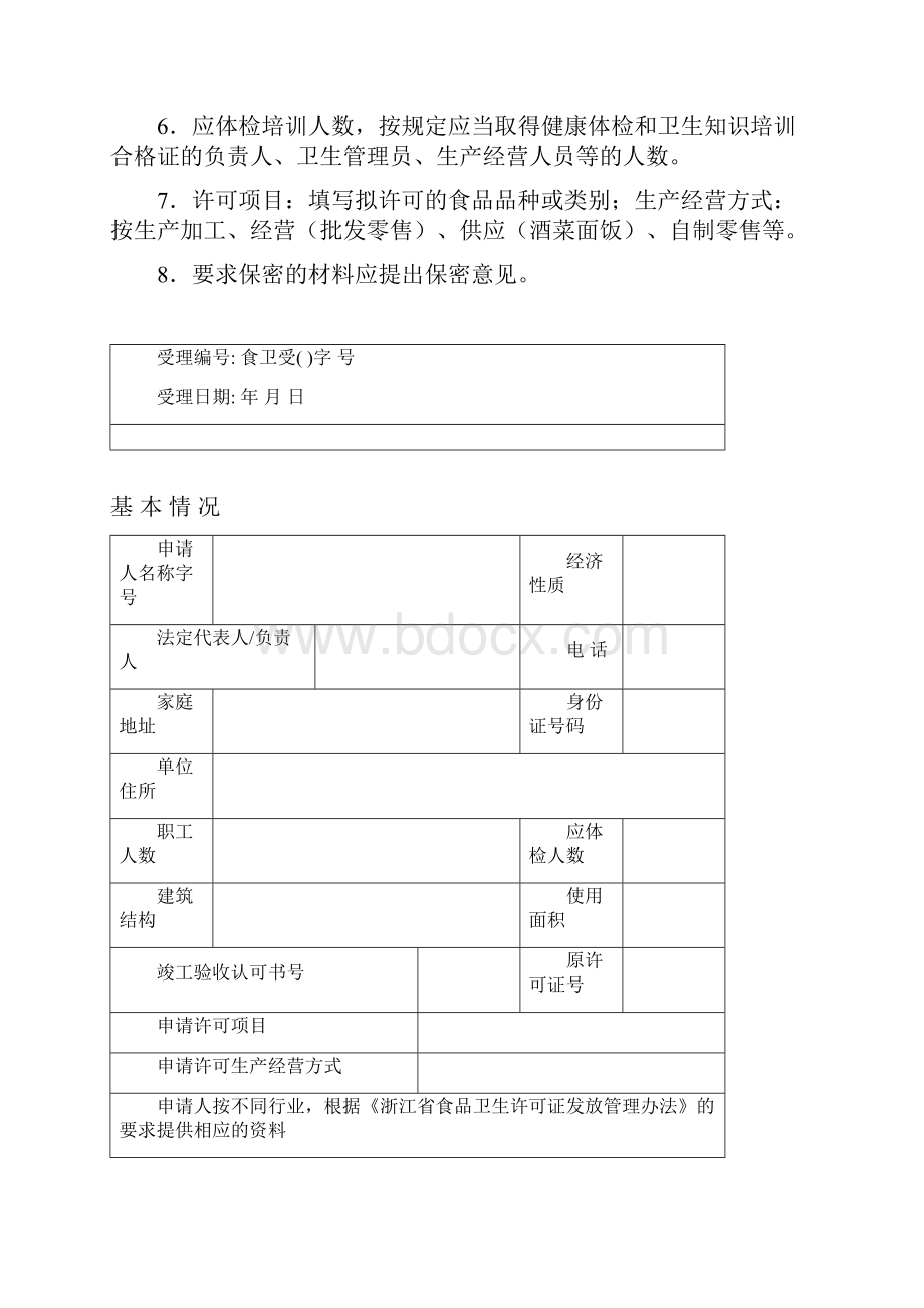 浙江省《食品卫生许可证》申请书.docx_第2页