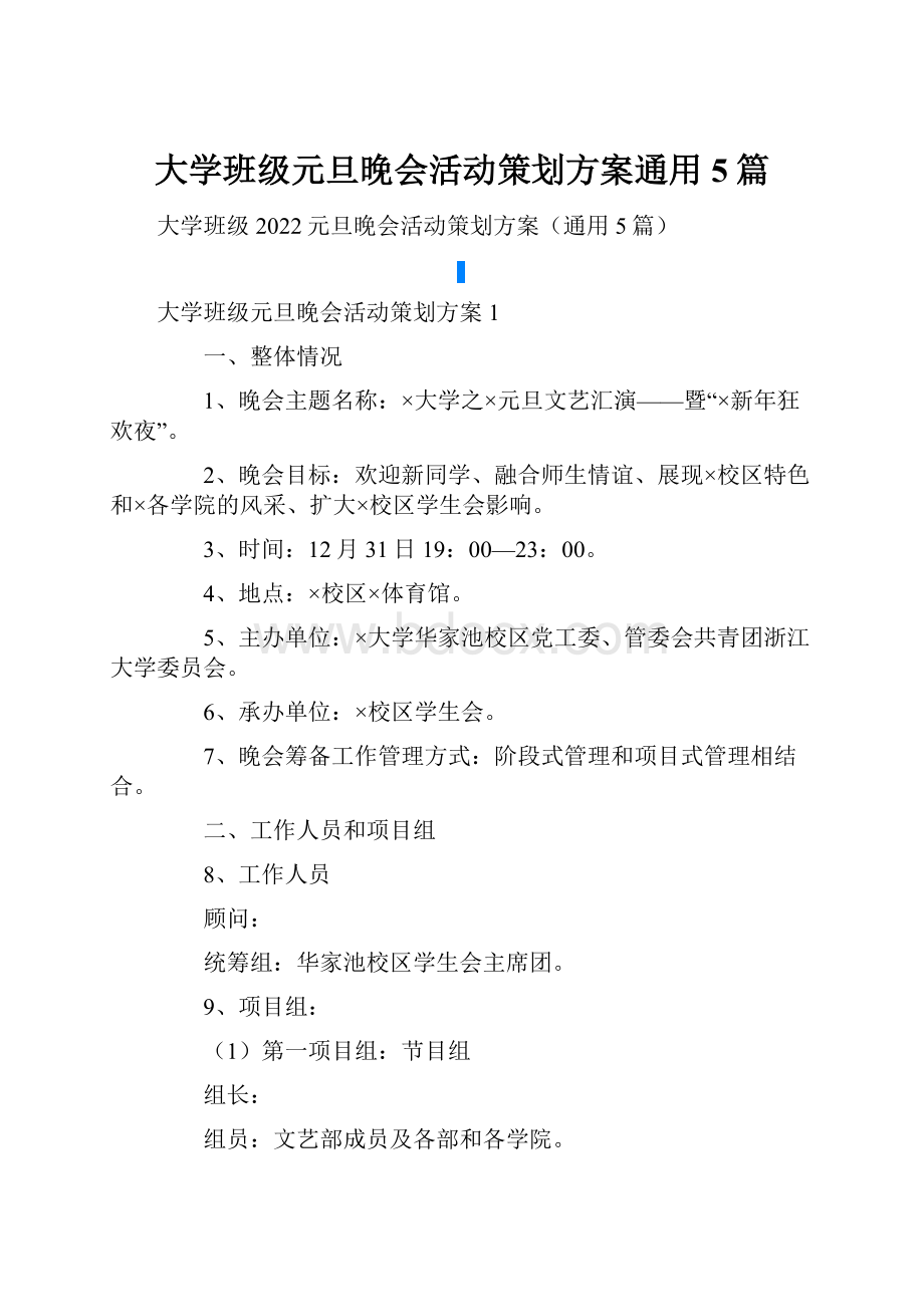 大学班级元旦晚会活动策划方案通用5篇.docx