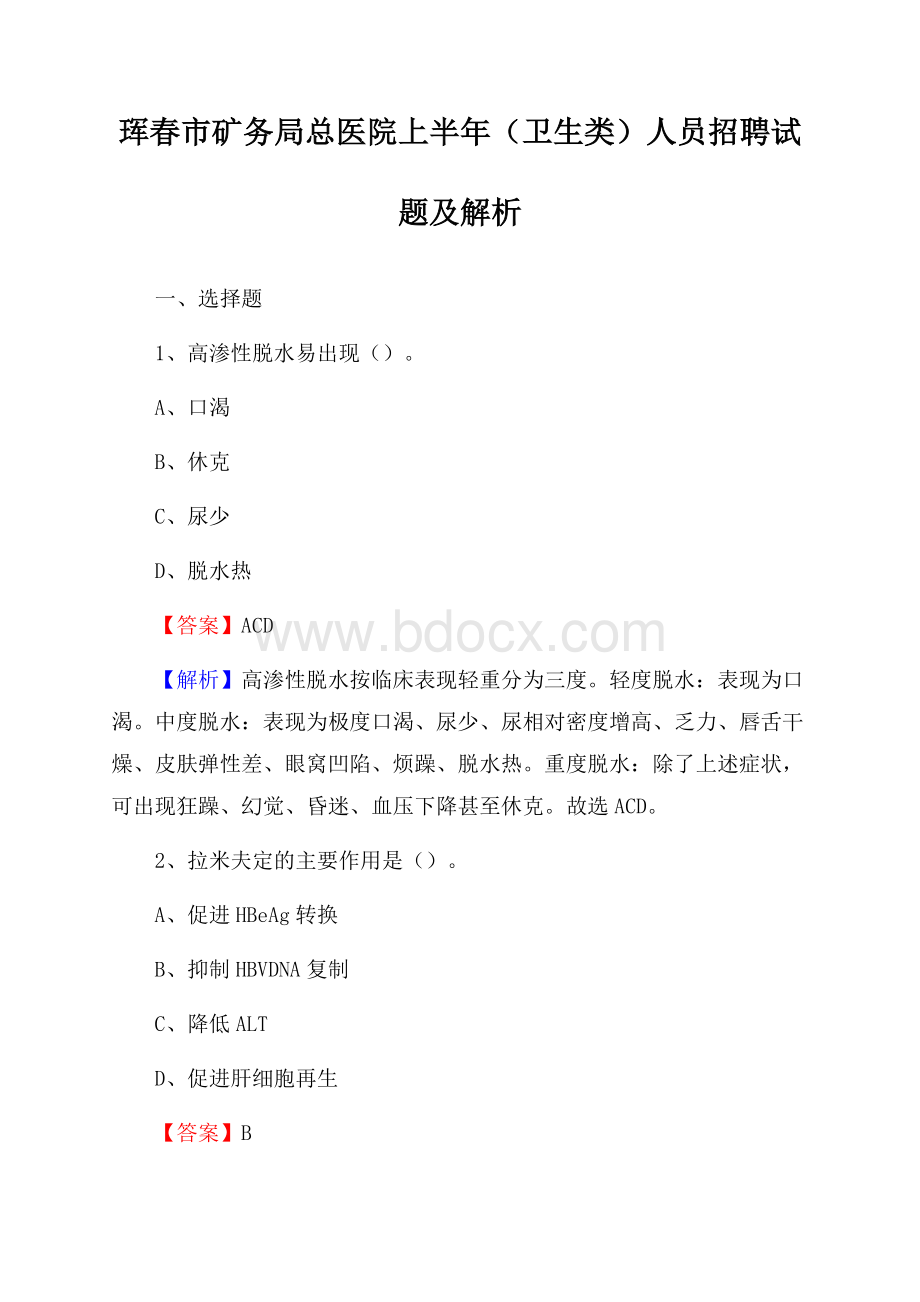 珲春市矿务局总医院上半年(卫生类)人员招聘试题及解析.docx_第1页