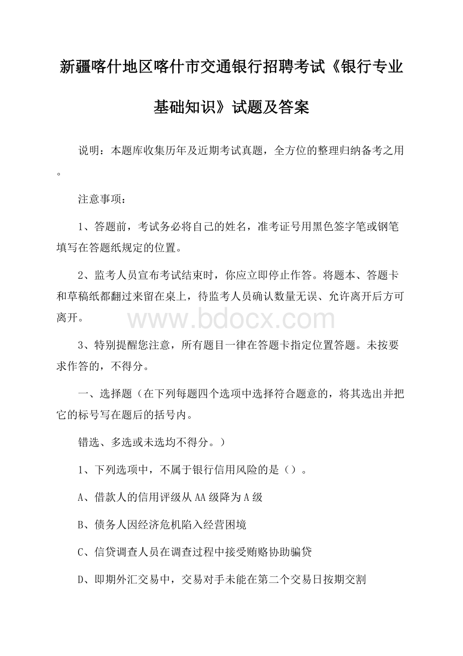 新疆喀什地区喀什市交通银行招聘考试《银行专业基础知识》试题及答案.docx_第1页