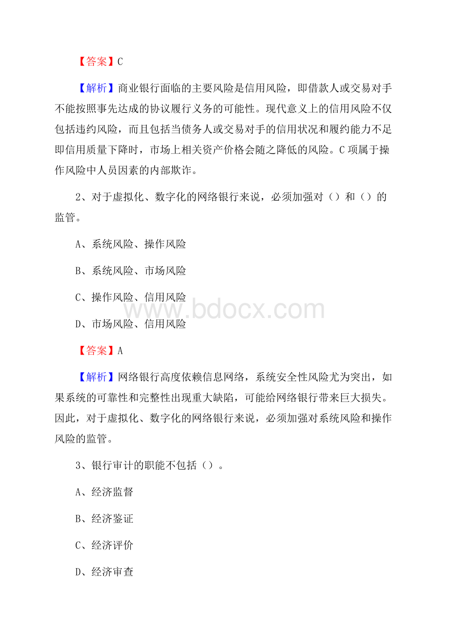 新疆喀什地区喀什市交通银行招聘考试《银行专业基础知识》试题及答案.docx_第2页