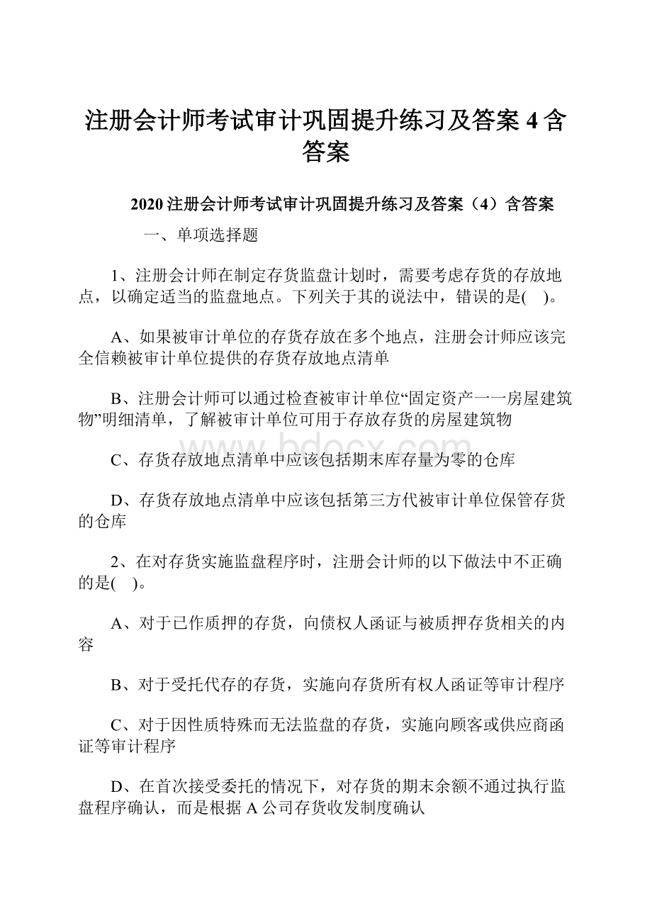 注册会计师考试审计巩固提升练习及答案4含答案.docx