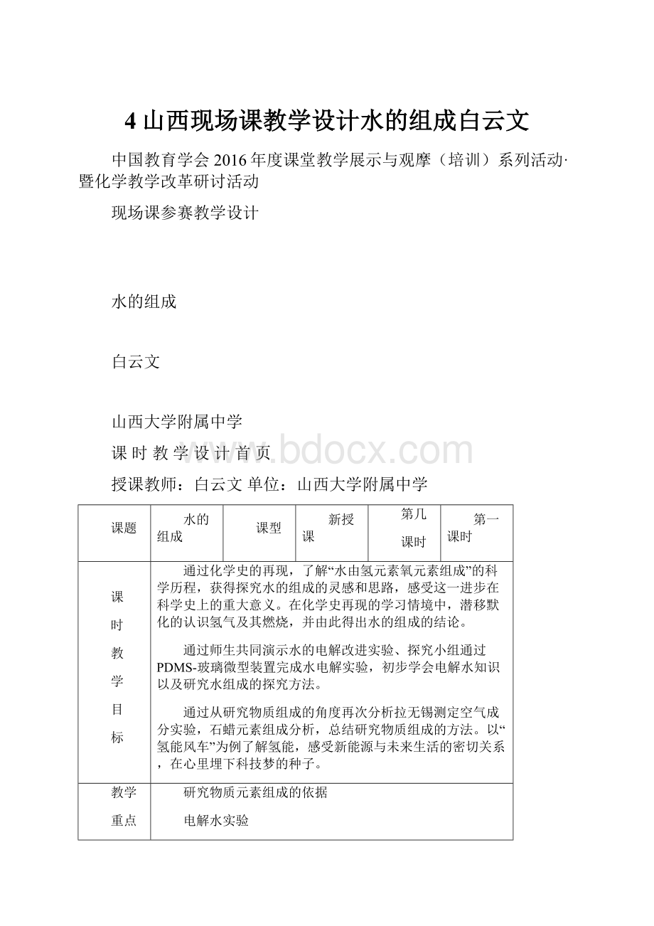 4山西现场课教学设计水的组成白云文.docx_第1页