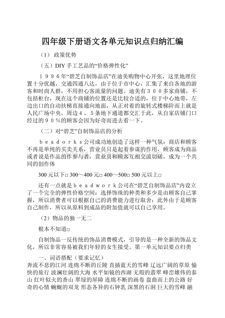 四年级下册语文各单元知识点归纳汇编.docx_第1页