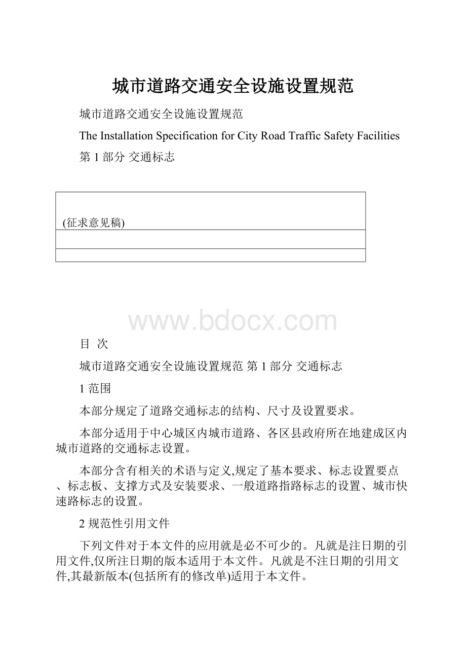 城市道路交通安全设施设置规范.docx_第1页