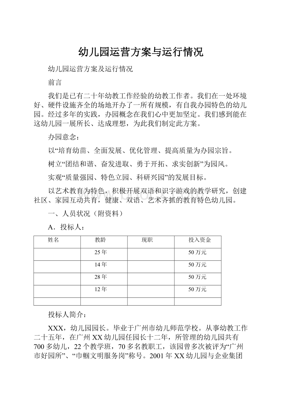 幼儿园运营方案与运行情况.docx_第1页