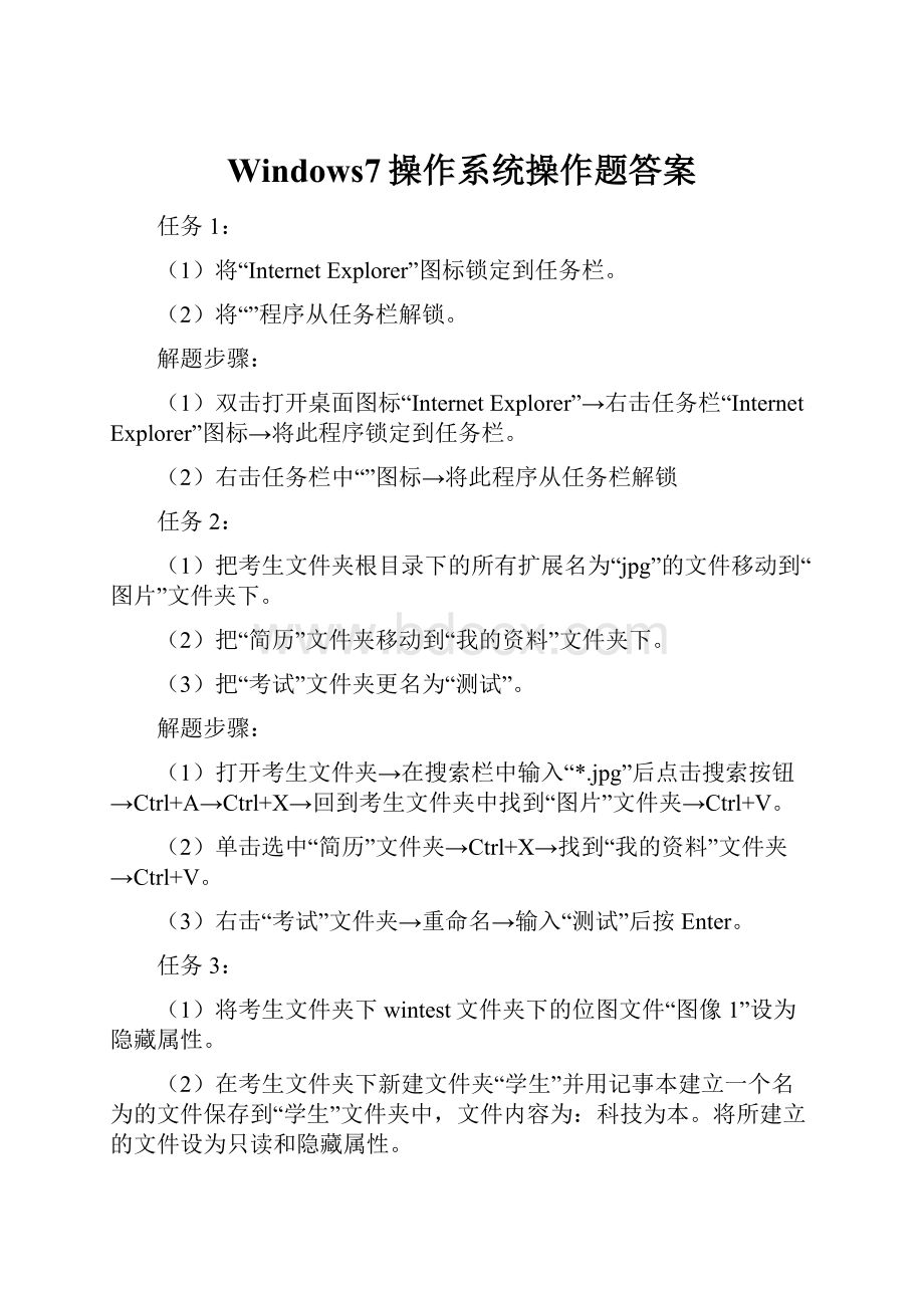 Windows7操作系统操作题答案.docx_第1页