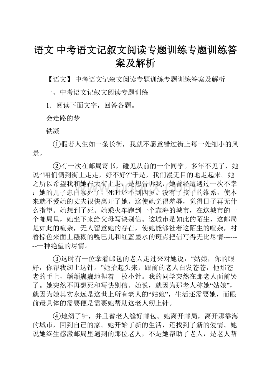 语文 中考语文记叙文阅读专题训练专题训练答案及解析.docx_第1页