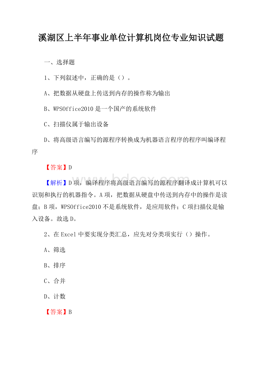 溪湖区上半年事业单位计算机岗位专业知识试题.docx