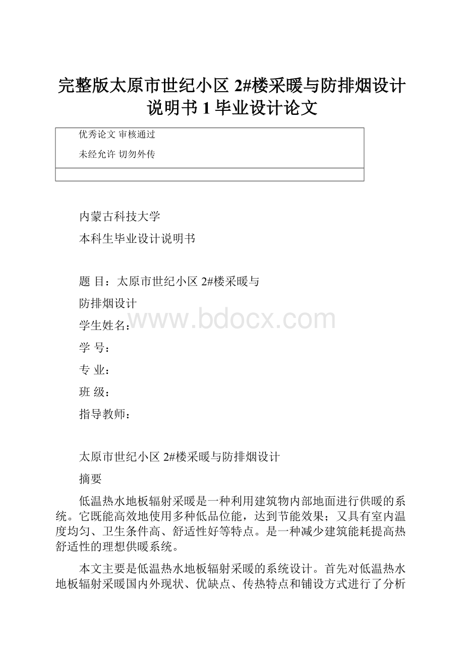 完整版太原市世纪小区2#楼采暖与防排烟设计说明书1毕业设计论文.docx_第1页