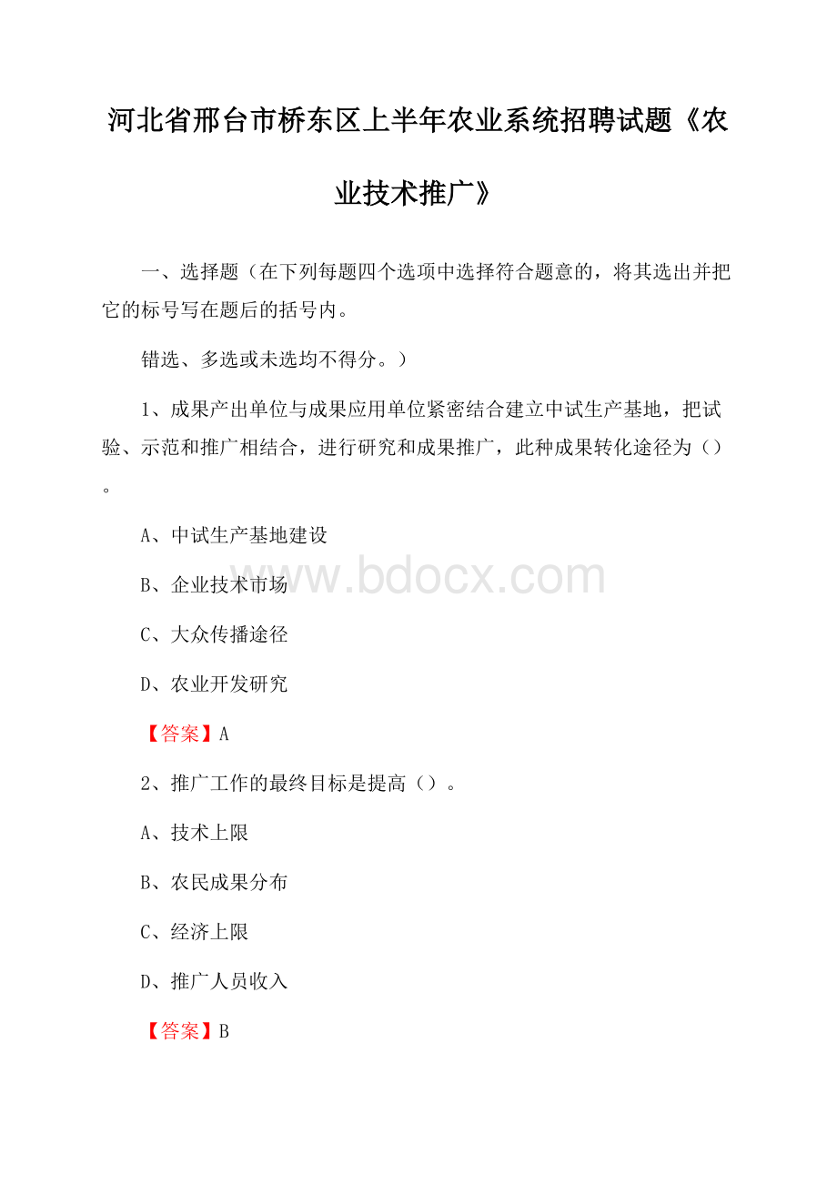 河北省邢台市桥东区上半年农业系统招聘试题《农业技术推广》.docx_第1页